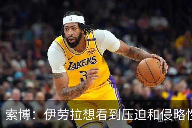 索博：伊劳拉想看到压迫和侵略性，这简直是为我量身定制的
