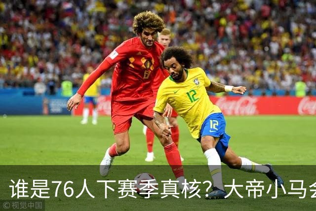 谁是76人下赛季真核？大帝小马会谦让老詹吗？