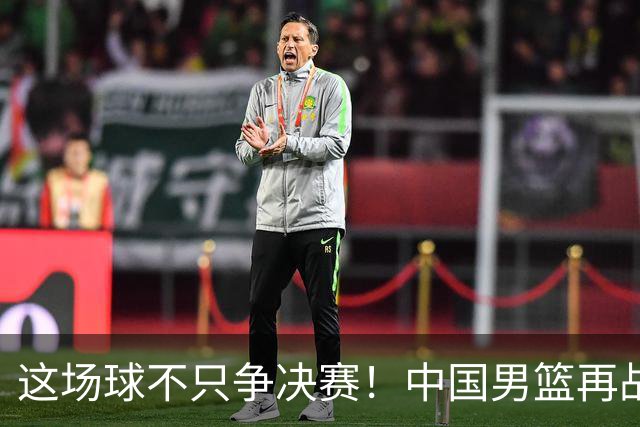 这场球不只争决赛！中国男篮再战日本，12年旧账+今夏新仇一起算