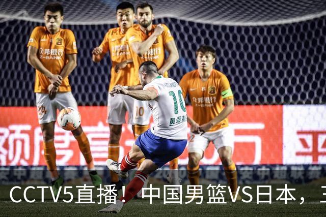 CCTV5直播！中国男篮VS日本，三将确定不打，胡明轩担大梁，郭士强下军令状